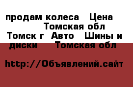 продам колеса › Цена ­ 10 000 - Томская обл., Томск г. Авто » Шины и диски   . Томская обл.